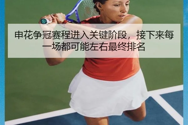 申花争冠赛程进入关键阶段，接下来每一场都可能左右最终排名 | bet365